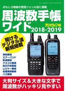 周波数手帳ワイド2018-2019(三才ムック)