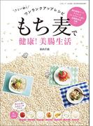 もち麦で健康! 美腸生活(三才ムック)