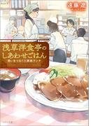 浅草洋食亭のしあわせごはん　想いをつなぐ三姉妹ランチ(メゾン文庫)