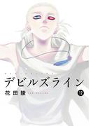 デビルズライン（12）