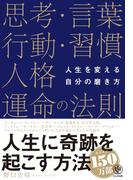 人生を変える自分の磨き方 思考・言葉・行動・習慣・人格・運命の法則