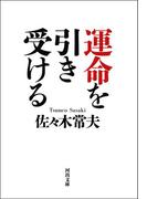 運命を引き受ける(河出文庫)