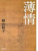 薄情(河出文庫)