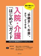 入院・介護「はじめて」ガイド