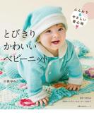 とびきりかわいいベビーニット(主婦の友生活シリーズ)