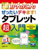 今すぐ使えるかんたん ぜったいデキます！ タブレット 超入門［Android対応版］