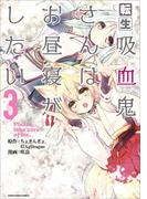 転生吸血鬼さんはお昼寝がしたい　～Please take care of me.～３(EARTH STAR COMICS(アーススターコミックス))