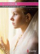 シークの人質【ハーレクインＳＰ文庫版】(ハーレクインSP文庫)