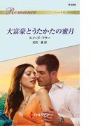 大富豪とうたかたの蜜月(ハーレクイン・ロマンス)