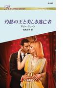 灼熱の王と美しき逃亡者(ハーレクイン・ロマンス)