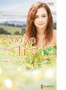 ときめきの丘で【ハーレクイン・プレゼンツ作家シリーズ別冊版】(ハーレクイン・プレゼンツ作家シリーズ別冊)