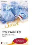 ギリシア名家の遺産【ハーレクイン・セレクト版】(ハーレクイン・セレクト)