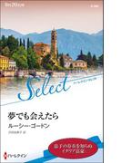 夢でも会えたら【ハーレクイン・セレクト版】(ハーレクイン・セレクト)