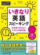 いきなり英語スピーキング