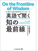 英語で聞く　知の最前線