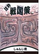 抜粋　戦国策(Parade books)