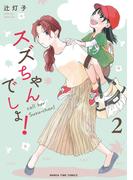 スズちゃんでしょ！　２巻(まんがタイムコミックス)