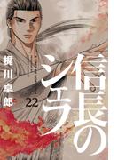 信長のシェフ２２(芳文社コミックス)