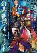 禁書封印譚　ブラインド・ミトスRPG追加データ集　幻想と戦慄のオーバーライト
