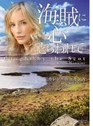 海賊に心とらわれて(マグノリアロマンス)