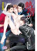 熱情カルテット(プリズム文庫)