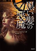 黒い髪の悪魔(マグノリアロマンス)