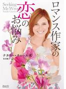ロマンス作家の恋のお悩み(マグノリアロマンス)