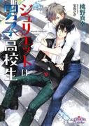 ジュリエットは男子高校生(プリズム文庫)