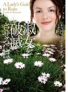 淑女を破滅させるには(マグノリアロマンス)