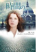 時間の恋人(マグノリアロマンス)