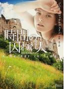 時間の囚われ人(マグノリアロマンス)