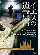 イエスの遺言書　下(マグノリアブックス)