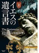 イエスの遺言書　上(マグノリアブックス)