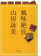風味絶佳(文春文庫)