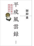 平成風雲録　政治学者の時間旅行(文春e-book)