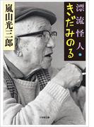 漂流怪人・きだみのる(小学館文庫)