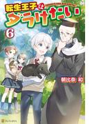 転生王子はダラけたい６(アルファポリス)