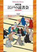 江戸の読書会(平凡社ライブラリー)
