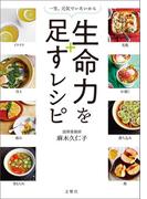 一生、元気でいたいから　生命力を足すレシピ