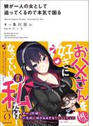 娘が一人の女として迫ってくるので本気で困る(NOVEL 0)
