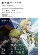 重神機パンドーラ　-After Evolution-(NOVEL 0)