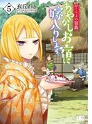 かくりよの宿飯　あやかしお宿に嫁入りします。(5)(B'sLOG COMICS)