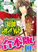 【合本版】夢美と銀の薔薇騎士団（全10巻）(B's‐LOG文庫)