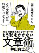 １５０冊執筆売れっ子ライターのもう恥をかかない文章術