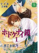 ホドケナイ鎖【全４巻合本版】(シャレード文庫)