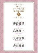 シャレード文庫番外編ＳＳ集２(シャレード文庫)