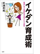 賢妻に学ぶ結婚生活を幸せにする技術　イケダン育成術(文春e-book)
