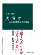 大嘗祭―天皇制と日本文化の源流(中公新書)