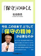 「保守」のゆくえ(中公新書ラクレ)