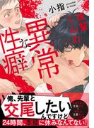後輩くんの異常な性癖【単行本版（電子限定描き下ろし付）】(moment)